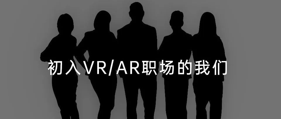 【起底XR人才系列二】初入VR/AR 职场的我们