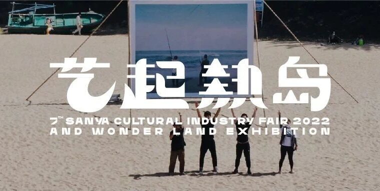 山海交换场，广义策展力｜2022第七届三亚文博会分会场活动之艺起热岛展完全回顾