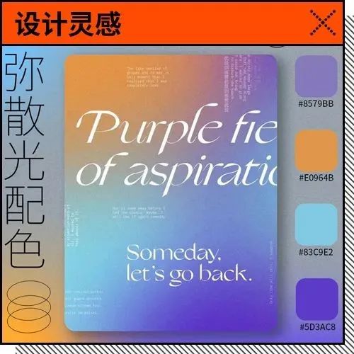 设计色调单一画面呆板？分享9组渐变弥散光配色！即存即用