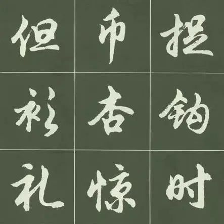 这份行书字帖，一定会勾起不少书友的回忆