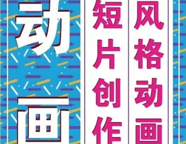 【重磅好课】「风格动画短片」创作11节课报名啦！拥有自由创作二维动画短片的能力
