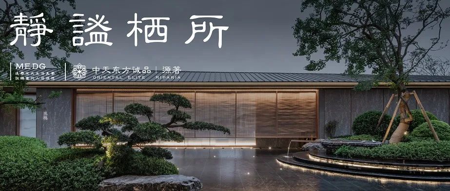 中天东方诚品·源著 | 隐匿自然的宋韵美学