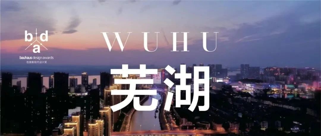 百年现代设计再传承，包豪斯会客厅在芜湖！