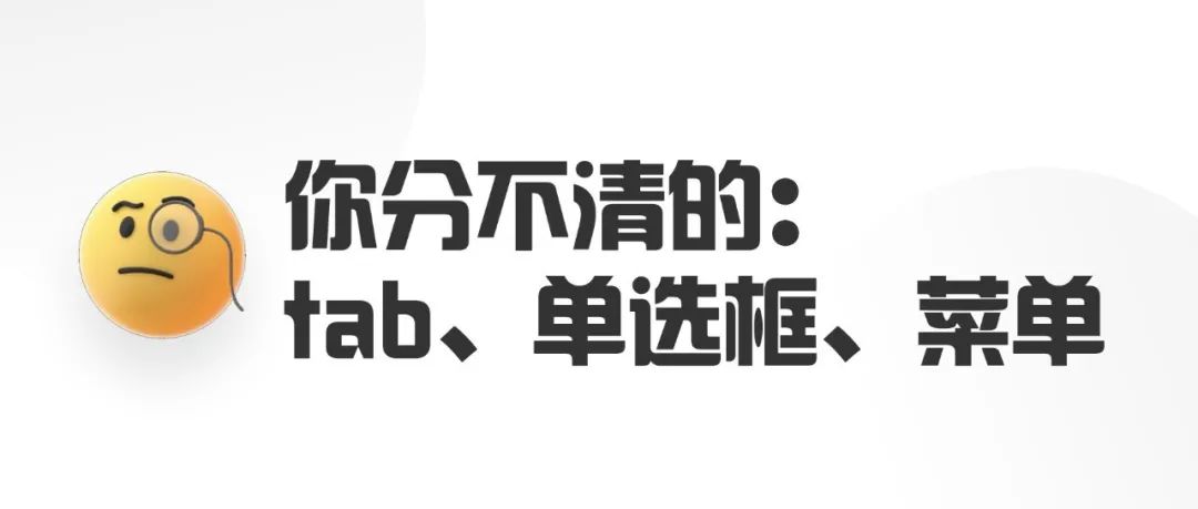 那些你分不清的组件：tab、单选框、菜单
