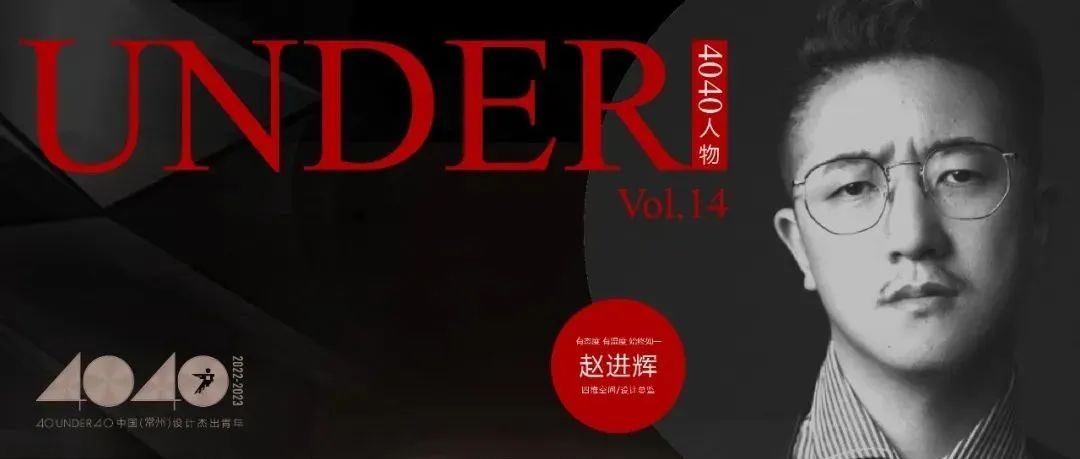 【40UNDER40·人物】赵进辉：有态度、有温度，始终如一