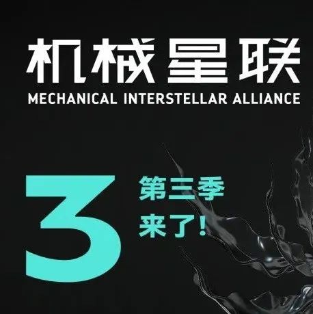 超级策展 | 机械星联第三季主题发布：“未来东方”已来！
