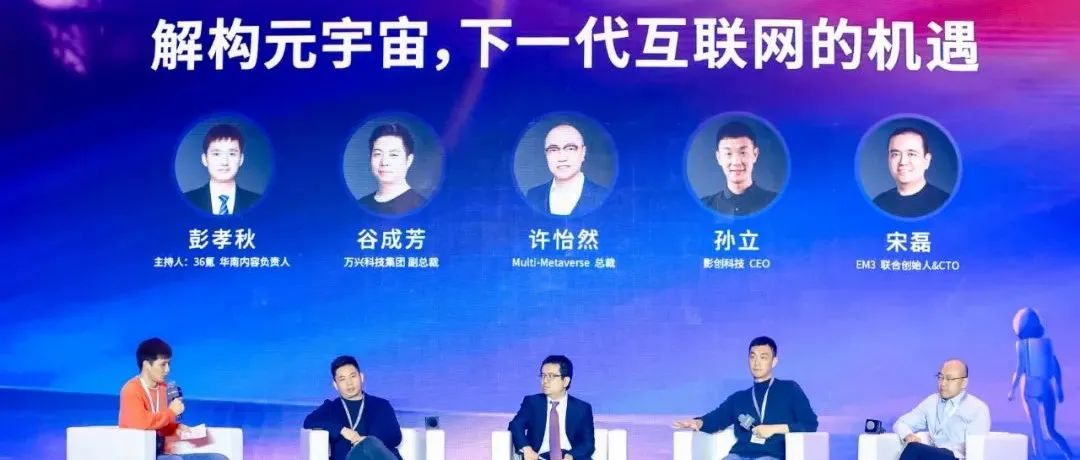 FBEC2021 | 圆桌论坛：解构元宇宙，下一代互联网的机遇
