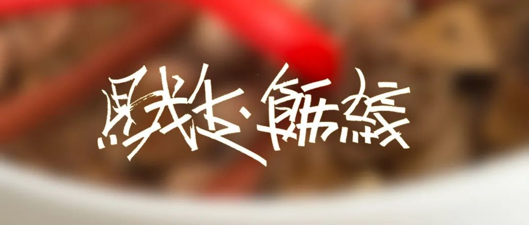 卤你所在的生活