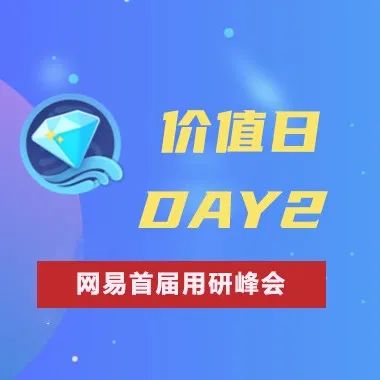 网易集团OC与雷火UX联合主办“网易首届用研峰会”DAY2