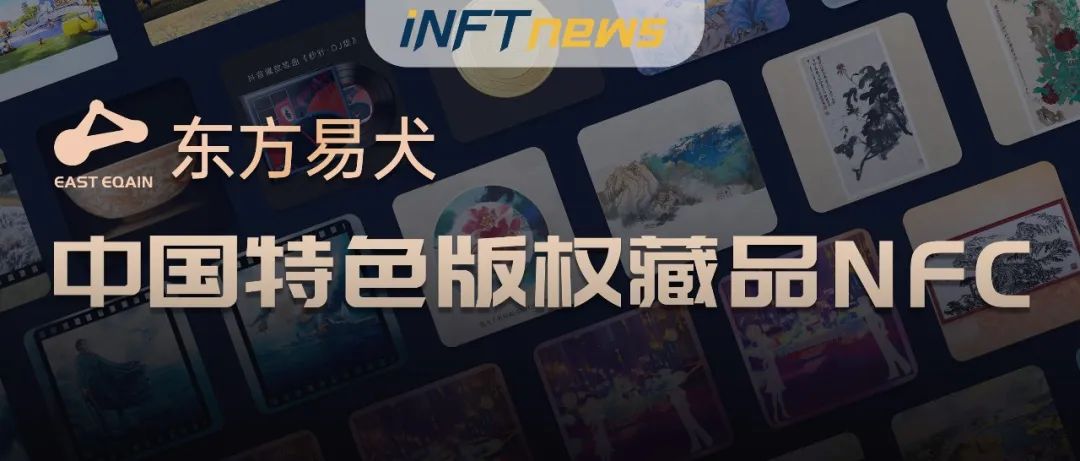 “东方易犬”打造中国特色版权藏品NFC