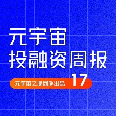 Orpheus以1亿欧元收购Barça Studios；CoinFund推出3亿美元Web3基金丨元宇宙投融资周刊17期