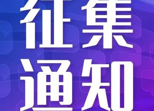上海市经济信息化委关于征集本市元宇宙重大应用场景需求“揭榜挂帅”的通知