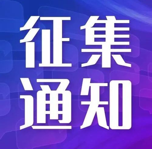 上海市经济信息化委关于征集本市元宇宙重大应用场景需求“揭榜挂帅”的通知