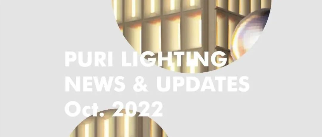 NEWS | Puri Lighting 十月最新资讯