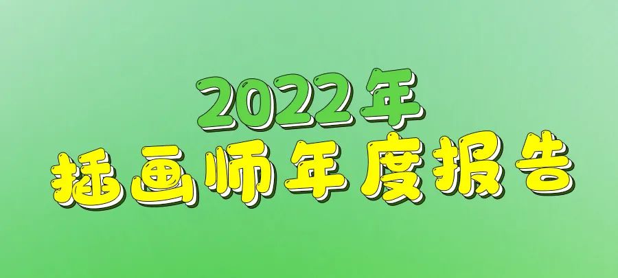 你的插画师年度报告，请查收