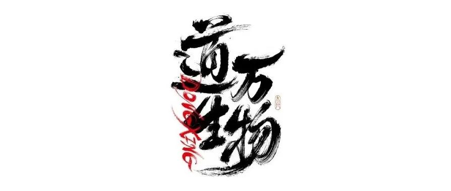 书法字体设计｜第191回