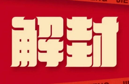 现在全国各地疫情逐步放开，解封的大家心态怎么样，打算继续戴口罩吗？