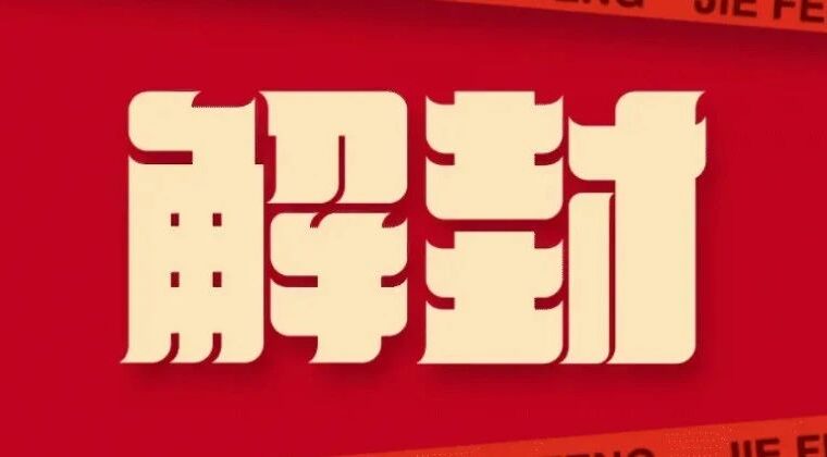 现在全国各地疫情逐步放开，解封的大家心态怎么样，打算继续戴口罩吗？