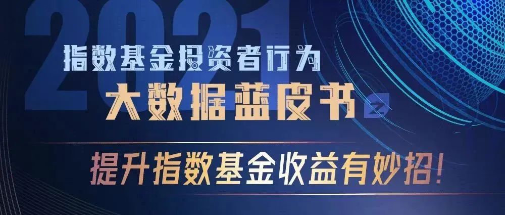 大数据蓝皮书|探寻指数基金的收益秘诀