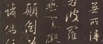 王羲之《心经》欣赏
