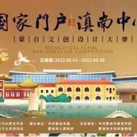 10.8截稿→“国家门户·滇南中心”2022蒙自文创设计大赛