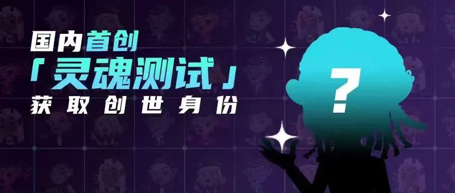 首创玩法灵魂测试！创世玩家招募开启，找到元宇宙里的自己！