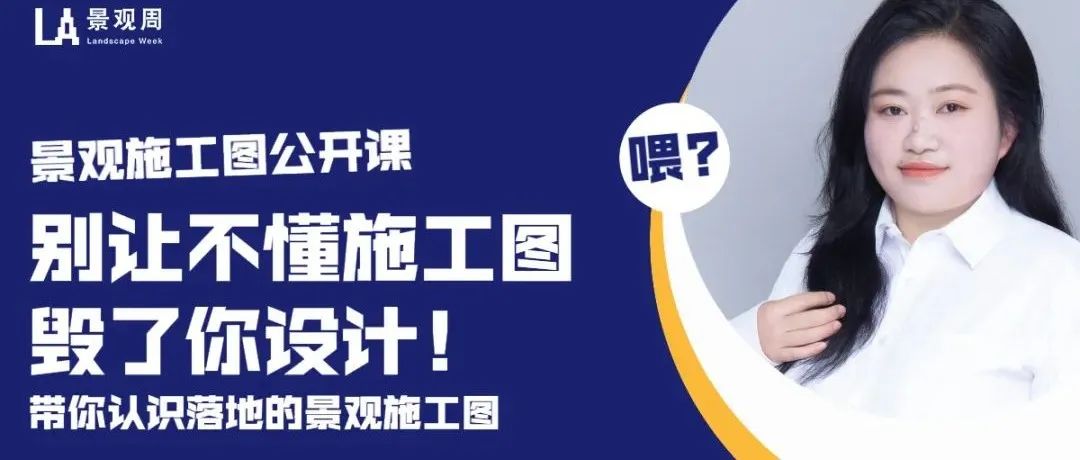 打开系统落地的景观施工图之门 | 公开课直播报名
