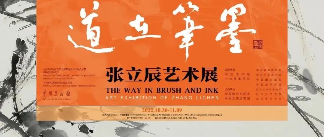 现场 | 道在笔墨：张立辰 170件作品 30余件文献 在中国美术馆展出