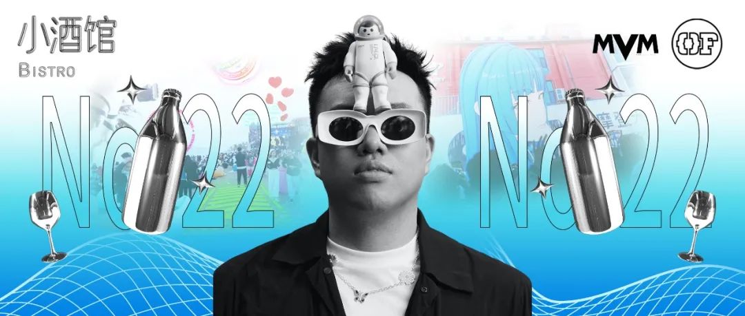 摩登天空视觉创意厂牌MVM主理人李帅：打造现实世界的镜像集合体 | OF小酒馆