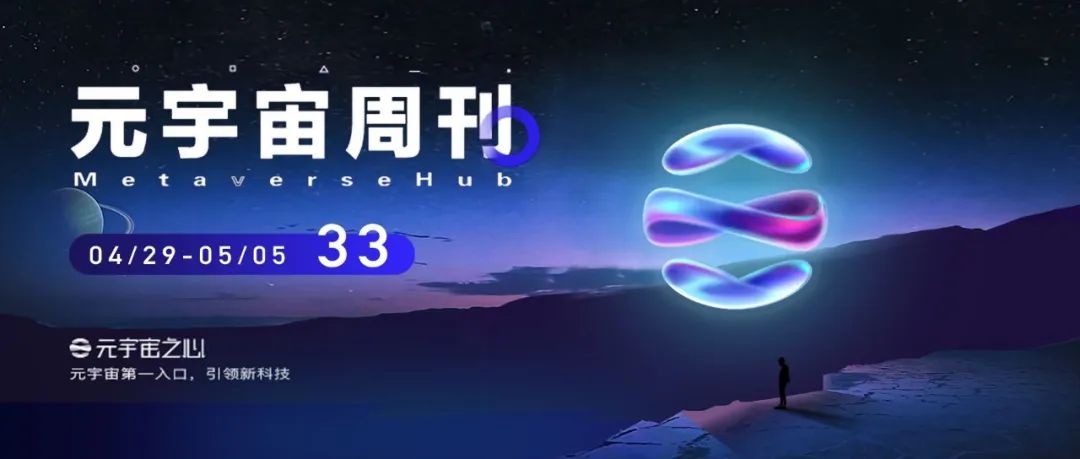 元宇宙周刊 | Meta宣布将放缓招聘步伐；乐高将推出儿童元宇宙；超370亿美元资金注入NFT市场