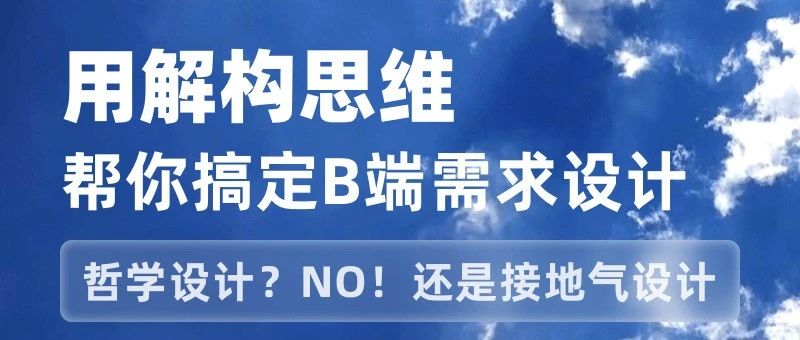 怎么用解构思维搞定B端需求设计