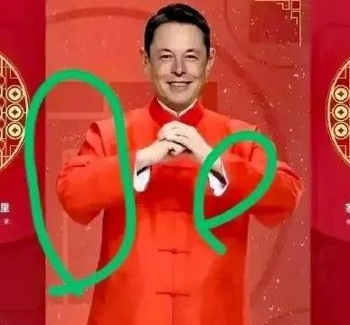 迷惑：马斯克的拜年照居然是P的