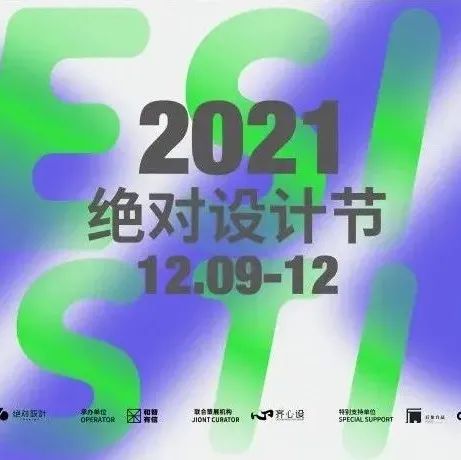 2021绝对设计节开幕式暨CSA国际景观大奖颁奖典礼隆重举行