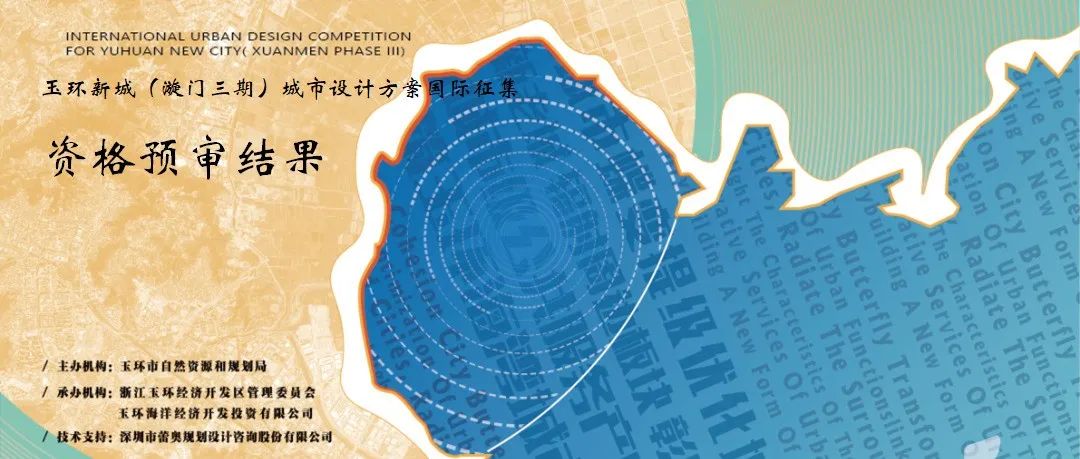 资格预审结果公告丨玉环新城（漩门三期）城市设计方案国际征集