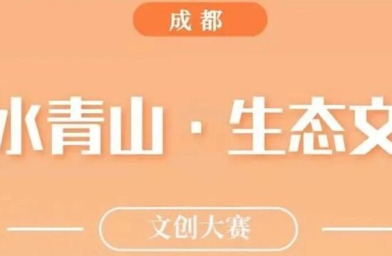 2.10截稿|成都“绿水青山·生态文明”文创大赛作品征集