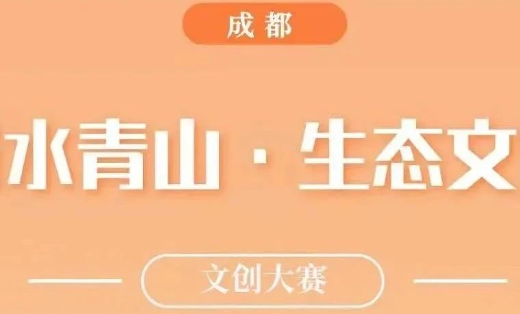 2.10截稿|成都“绿水青山·生态文明”文创大赛作品征集