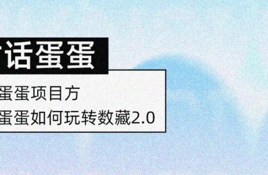 达文奇的蛋x军师和他的NFT 访谈直播回顾