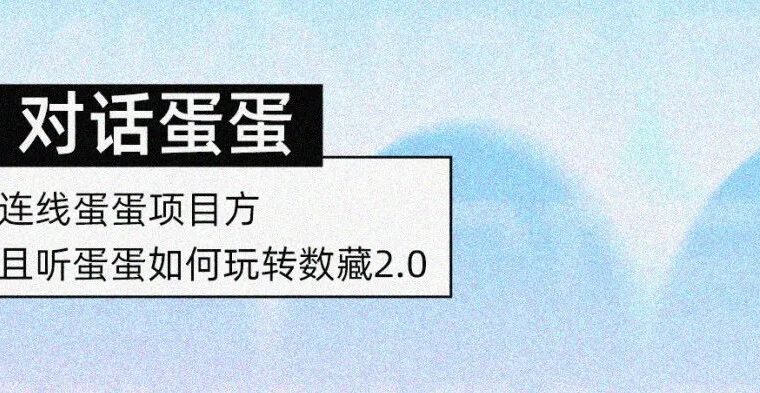 达文奇的蛋x军师和他的NFT 访谈直播回顾