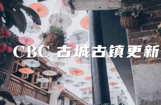 县域城市更新之永新实践｜CBC古城古镇案例