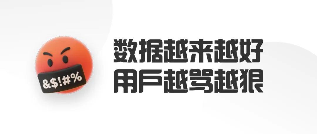 数据会说谎？为什么你的功能数据越来越好，用户越骂越狠