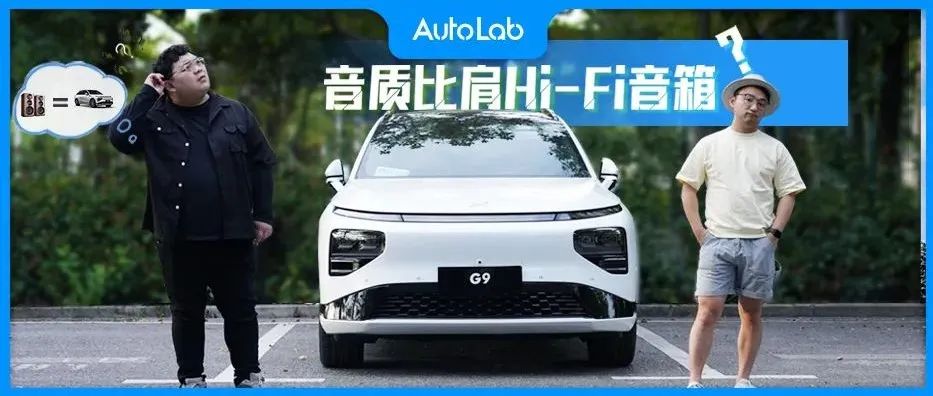 买音响，还是买音响送车？丹拿Hi-Fi和小鹏G9你选谁？