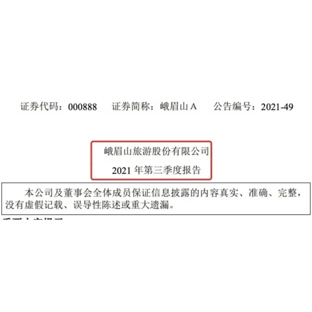 峨眉山A第三季度净利降约八成，前九个月进山人次约213万