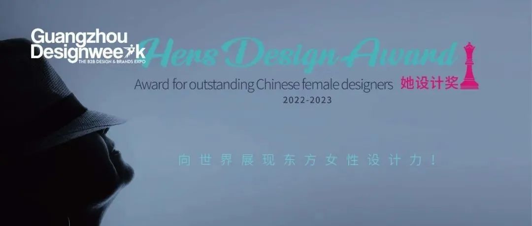 HDA她设计奖 | 致敬女性，“她”的世界会发光！