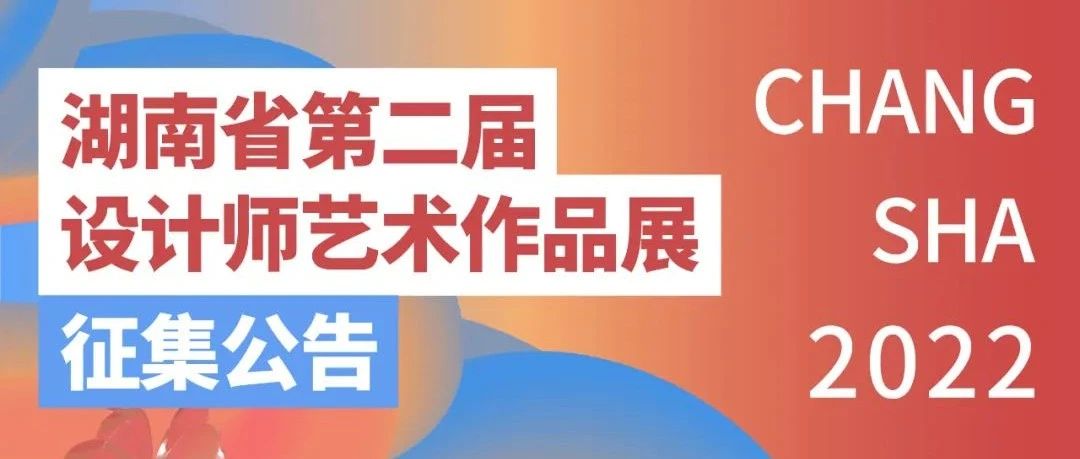 赛事征集｜湖南省第二届设计师艺术作品展（截至2022.12.10）