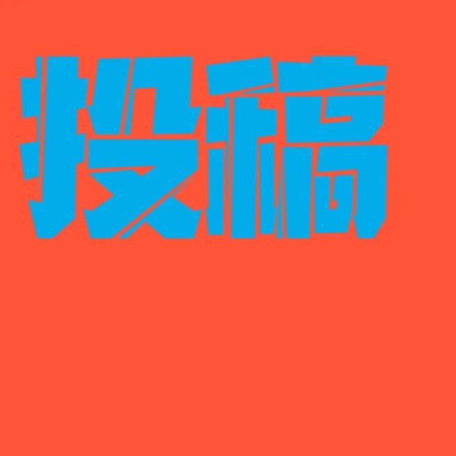 投稿｜献礼二十大·共绘自贸港-第十六届海南省青年美术作品展征