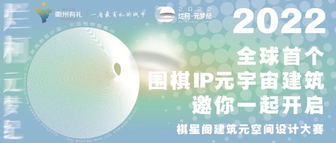 一线评审阵容 | 全球首个围棋IP元宇宙建筑邀你一起开启！首奖20W 奖金池70W