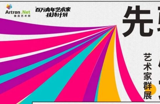 百万青年艺术家扶持丨“先验剧场”青年艺术家群展