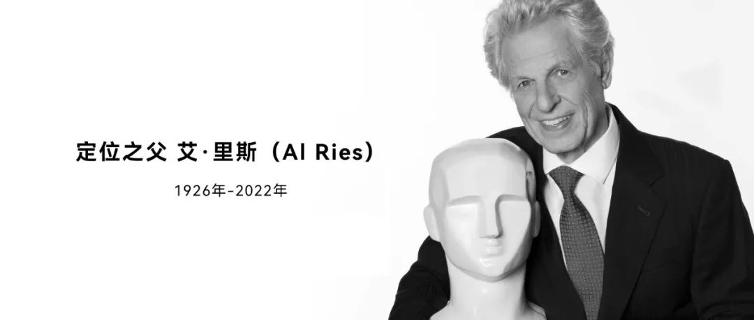 定位之父：艾·里斯去世。他给创意人带来了哪些启示？