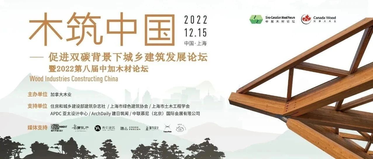 年度盛会 | 木筑中国——促进双碳背景下城乡建筑发展论坛暨2022第八届中加木材论坛