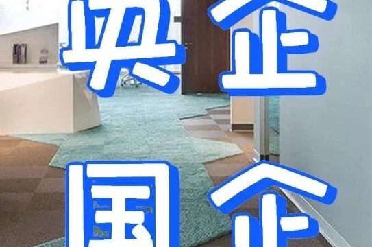 央企国企 | ​招园林管理人员！广安亿达投资有限责任公司2023年公开招聘